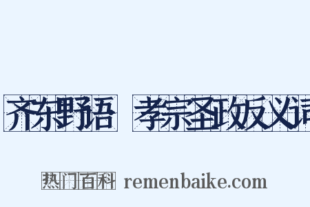 齐东野语·孝宗圣政反义词是什么意思的图片